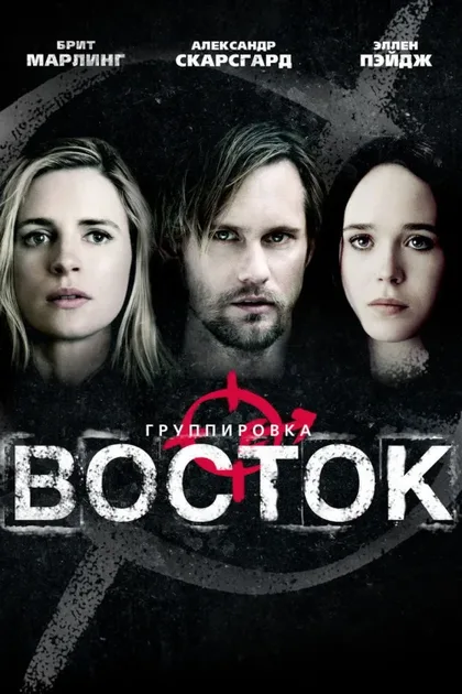 Фильм Группировка «Восток» (2013)