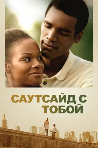 Фильм Саутсайд с тобой (2016)