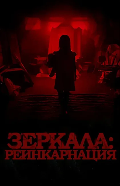 Фильм Зеркала: Инкарнация (2020)