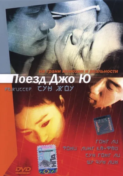 Фильм Поезд Чжоу Юй (2002)