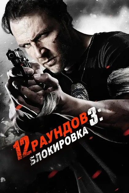 Фильм 12 раундов 3: Блокировка (2015)