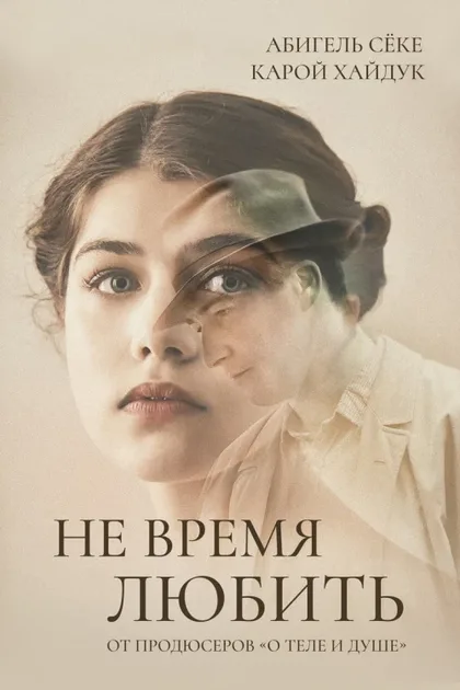 Фильм Не время любить (2019)