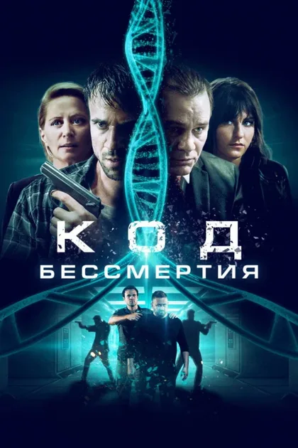 Фильм Код бессмертия (2019)