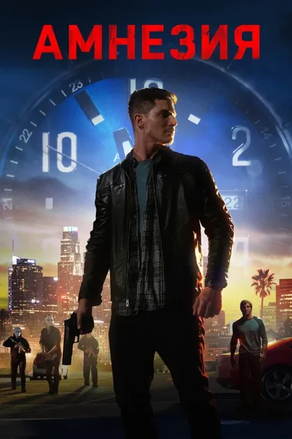 Фильм Амнезия (2020)