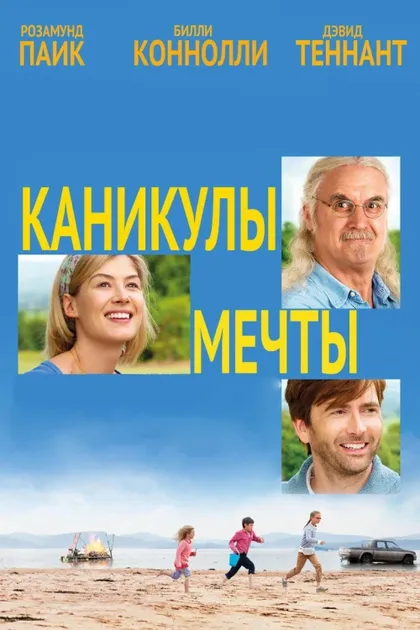 Фильм Каникулы мечты (2014)