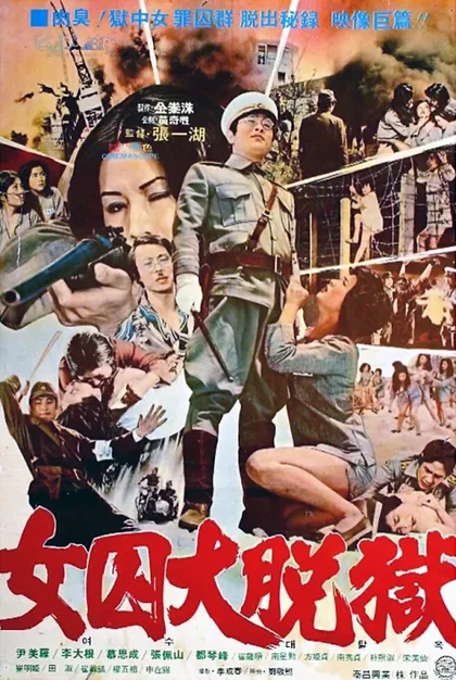 Фильм Жестокая пытка в лагере для женщин-военнопленных (1976)