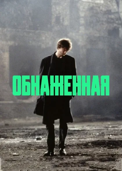 Фильм Обнаженная (1993)
