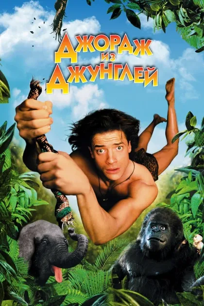 Фильм Джордж из джунглей (1997)