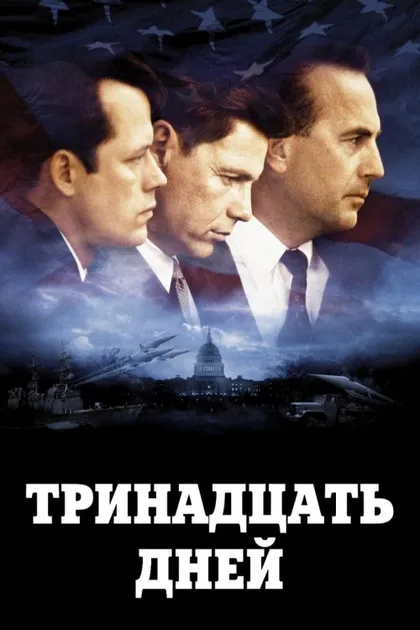 Фильм Тринадцать дней (2000)