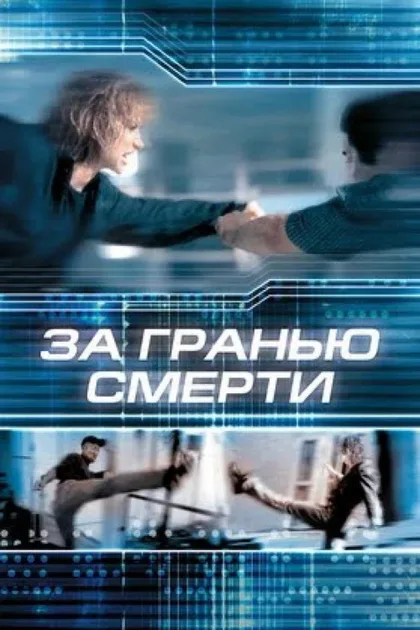 Фильм За гранью смерти (2001)