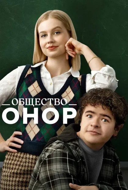 Фильм Общество Онор (2022)
