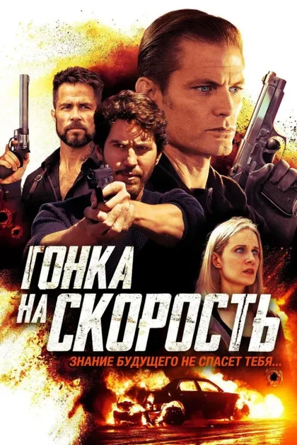 Фильм Гонка на скорость (2018)