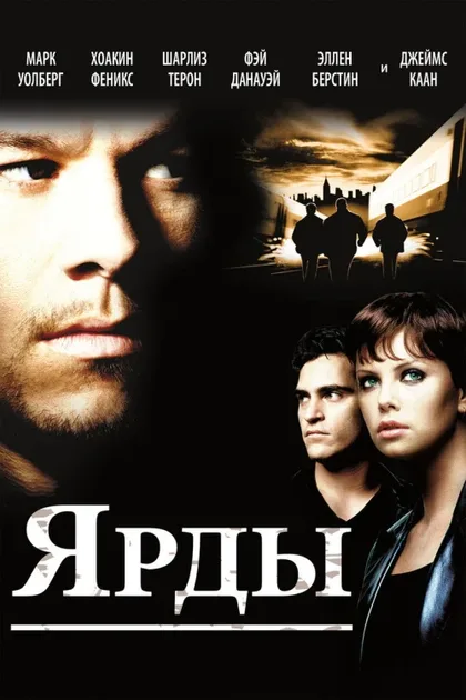Фильм Ярды (2000)