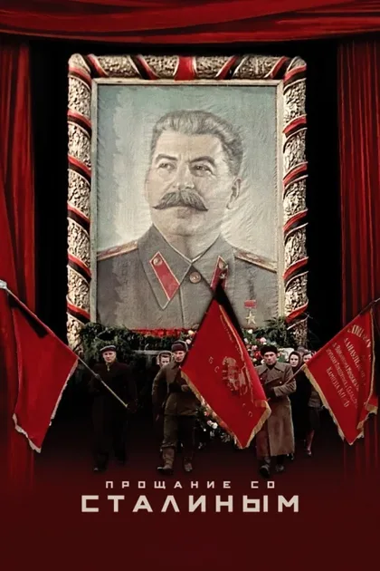Фильм Прощание со Сталиным (2019)