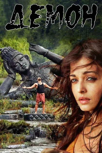 Фильм Демон (2010)