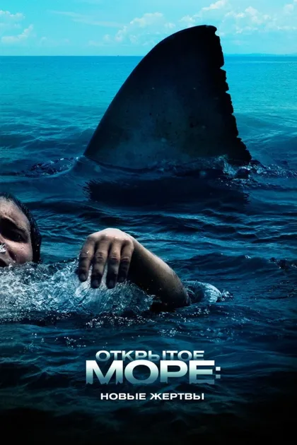 Фильм Открытое море: Новые жертвы (2010)