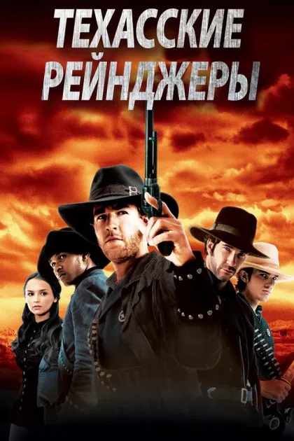Фильм Техасские рейнджеры (2001)