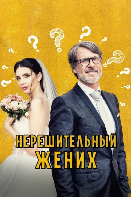 Фильм Нерешительный жених (2023)