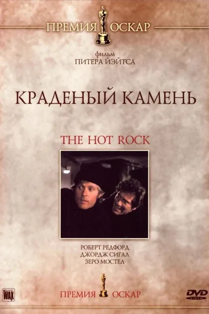 Фильм Краденый камень (1972)