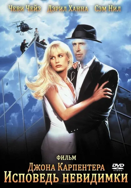 Фильм Исповедь невидимки (1992)