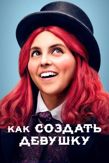 Фильм Как создать девушку (2019)