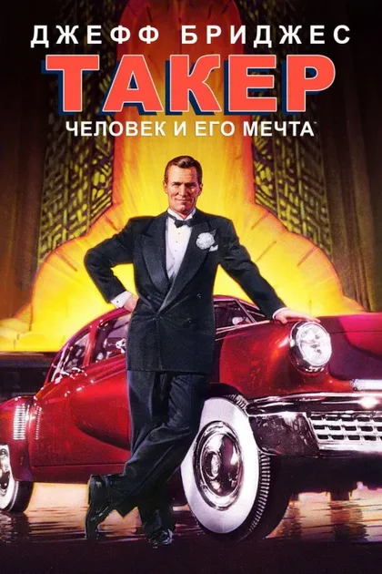 Фильм Такер: Человек и его мечта (1988)