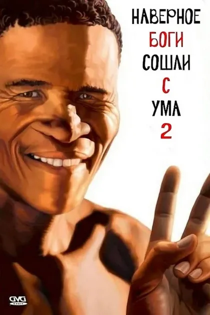 Фильм Боги, наверное, сошли с ума 2 (1988)