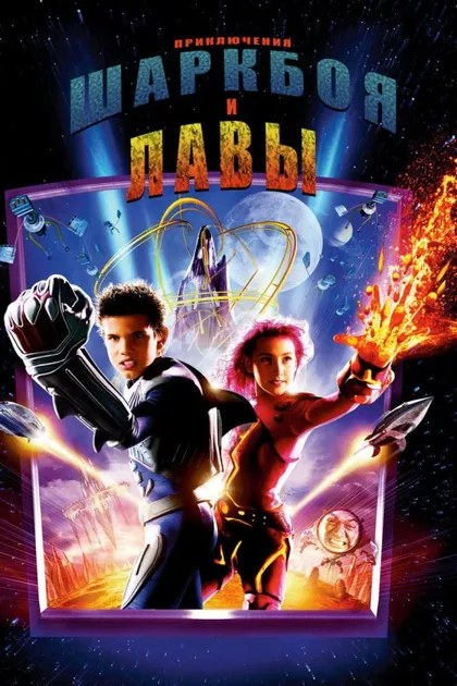 Фильм Приключения Шаркбоя и Лавы (2005)