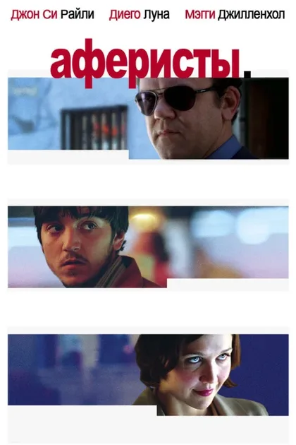 Фильм Аферисты (2004)