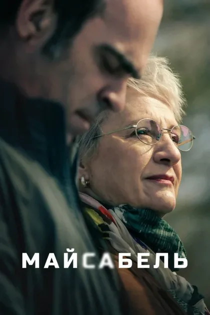 Фильм Майсабель (2021)