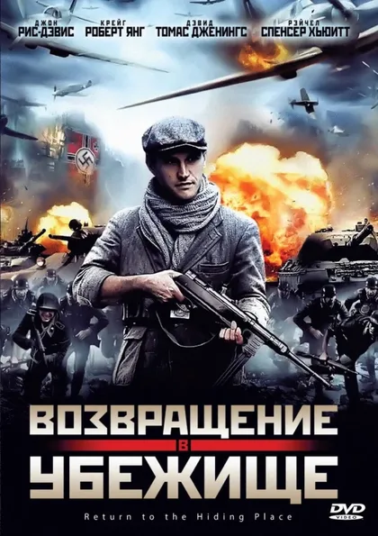 Фильм Возвращение в убежище (2013)