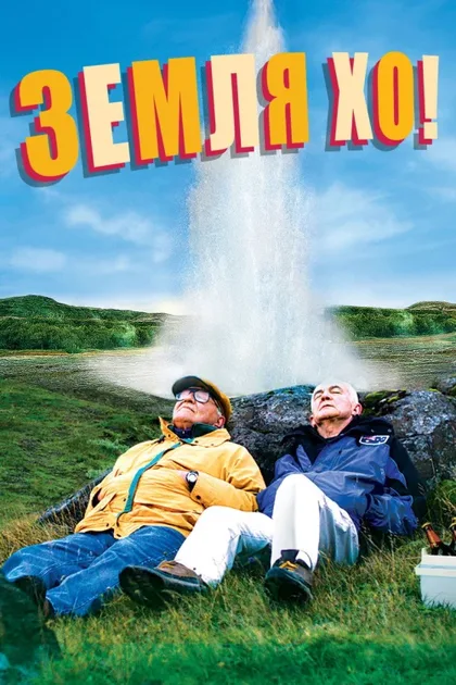 Фильм Земля Хо! (2014)