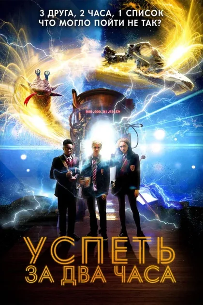 Успеть за 2 часа