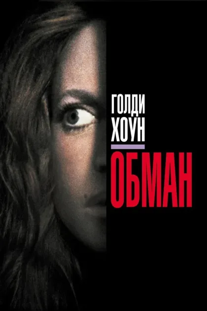 Фильм Обман (1991)