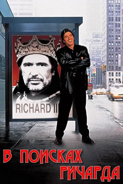 Фильм В поисках Ричарда (1996)