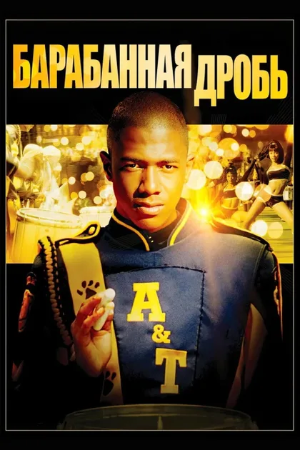 Фильм Барабанная дробь (2002)