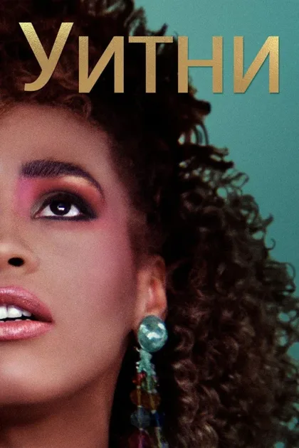 Фильм Уитни (2018)