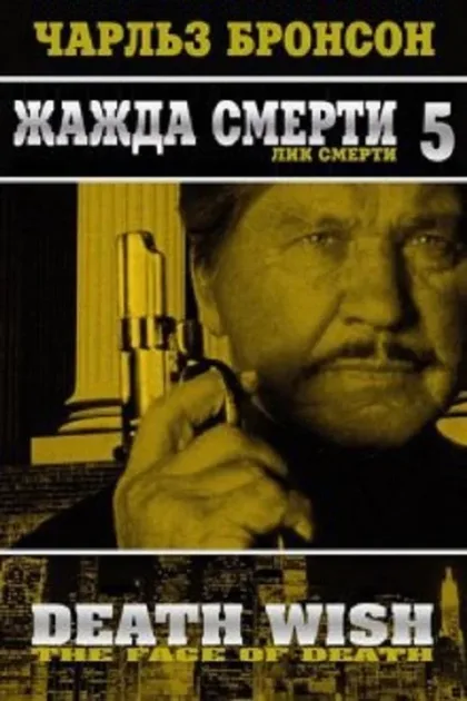 Фильм Жажда смерти 5: Лик смерти (1994)