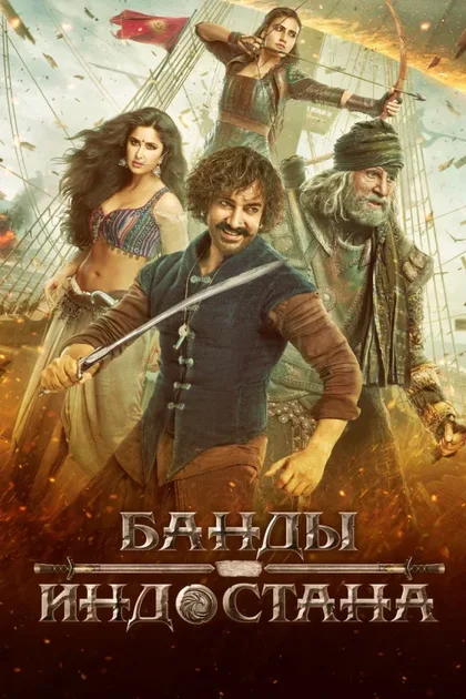 Фильм Банды Индостана (2018)
