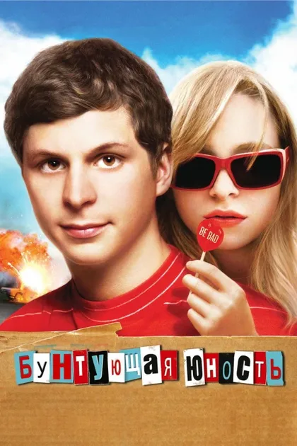 Фильм Бунтующая юность (2009)
