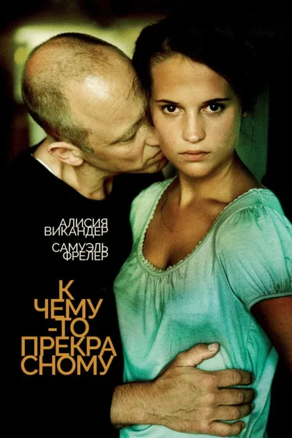Фильм К чему-то прекрасному (2010)