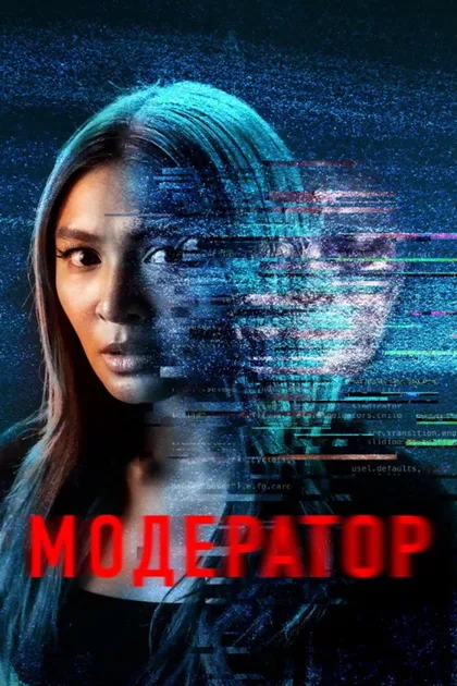 Фильм Модератор (2022)