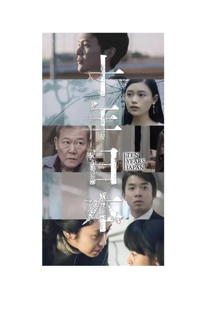 Фильм 10 лет в Японии (2018)