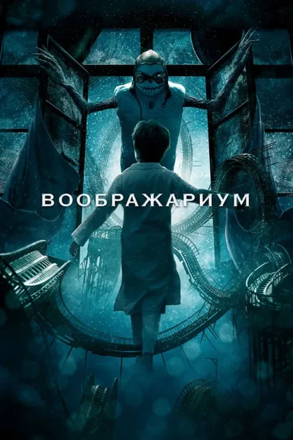 Фильм Воображариум (2012)