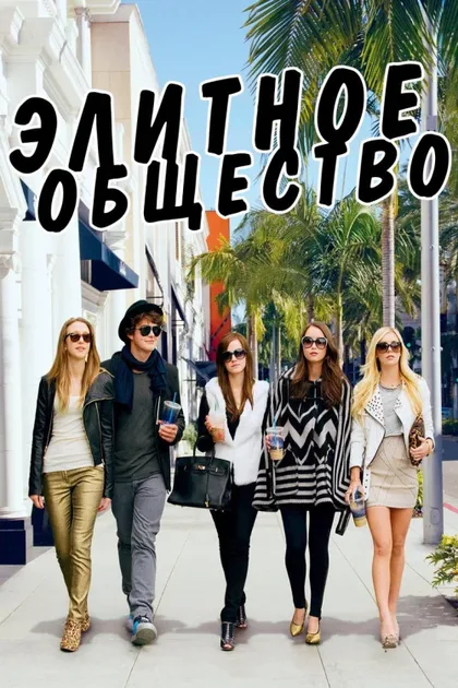 Фильм Элитное общество (2013)