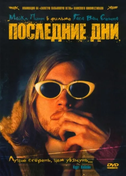 Фильм Последние дни (2004)