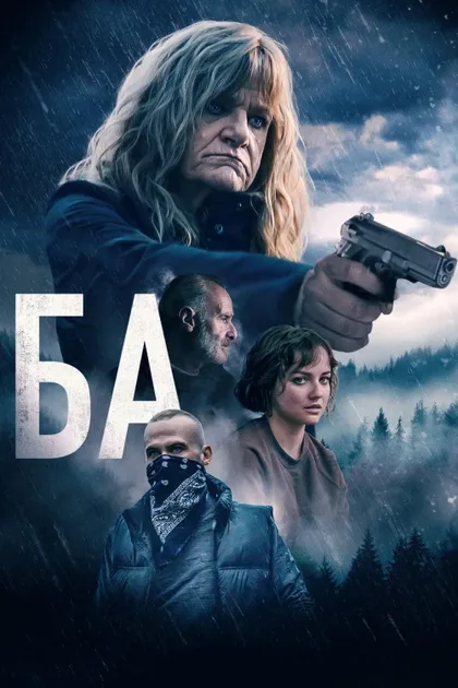 Фильм Ба (2023)
