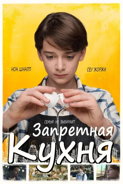 Фильм Запретная кухня (2019)