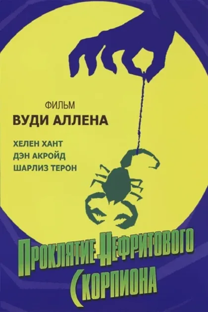 Фильм Проклятие нефритового скорпиона (2001)
