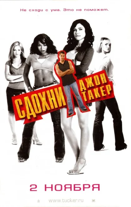 Фильм Сдохни, Джон Такер! (2006)